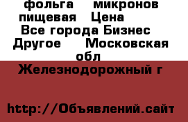 фольга 40 микронов пищевая › Цена ­ 240 - Все города Бизнес » Другое   . Московская обл.,Железнодорожный г.